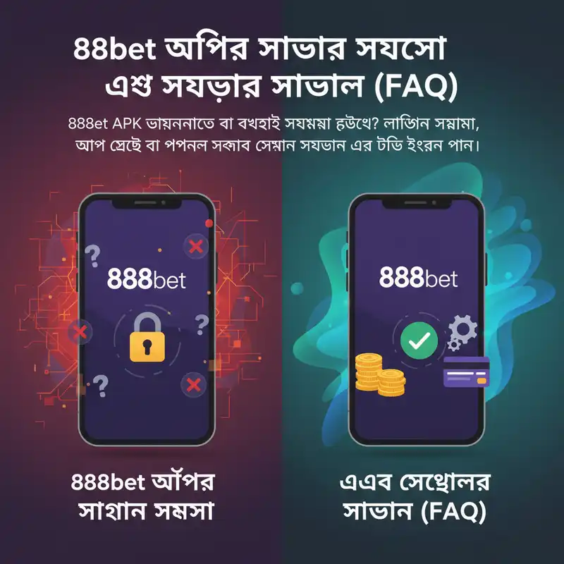 888bet অ্যাপ ট্রাবলশুটিং এবং সাধারণ প্রশ্ন